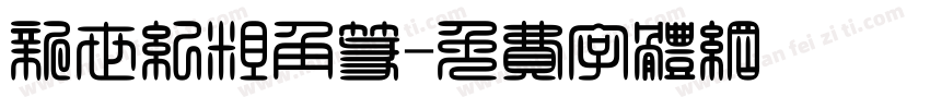 新世纪粗角篆字体转换