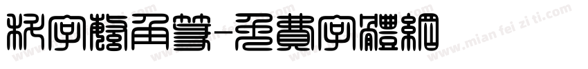 科字繁角篆字体转换