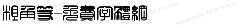 粗角篆字体转换