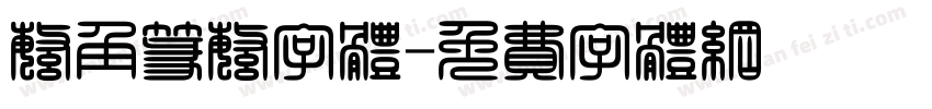繁角篆繁字体字体转换