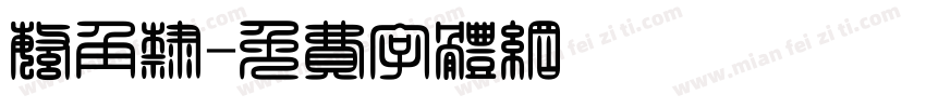 繁角隶字体转换