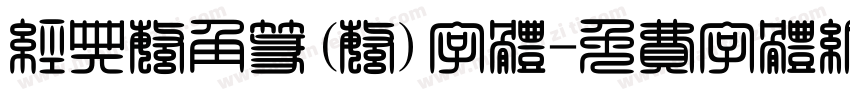 经典繁角篆(繁)字体字体转换