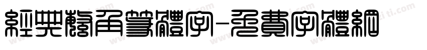 经典繁角篆体字字体转换