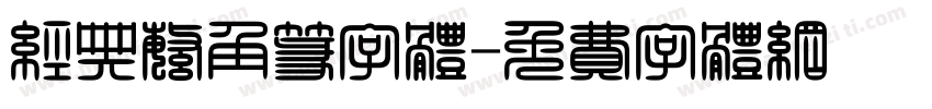 经典繁角篆字体字体转换