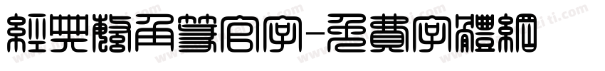 经典繁角篆官字字体转换