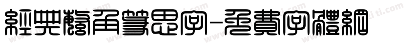 经典繁角篆思字字体转换