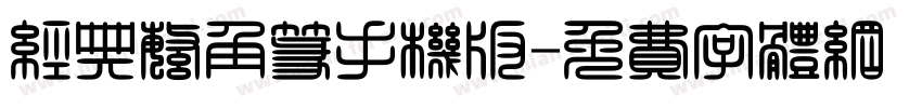 经典繁角篆手机版字体转换