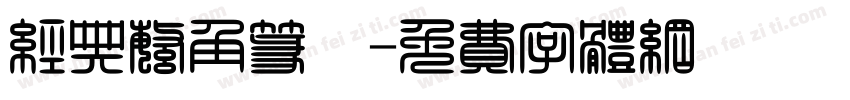 经典繁角篆旻字体转换