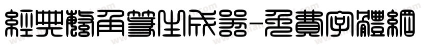 经典繁角篆生成器字体转换