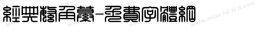 经典繁角纂字体转换