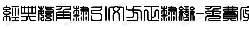 经典繁角隶引文方正隶变字体转换