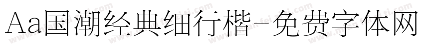 Aa国潮经典细行楷字体转换
