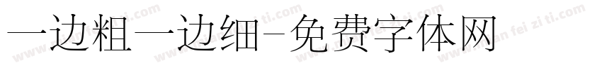 一边粗一边细字体转换