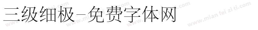 三级细极字体转换