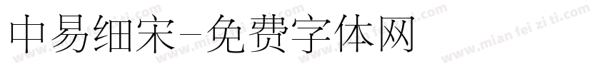 中易细宋字体转换