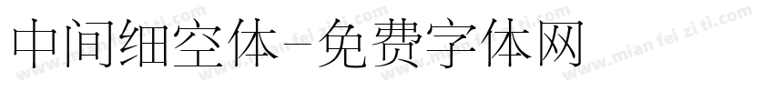 中间细空体字体转换