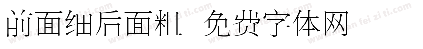 前面细后面粗字体转换