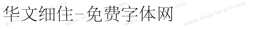 华文细住字体转换