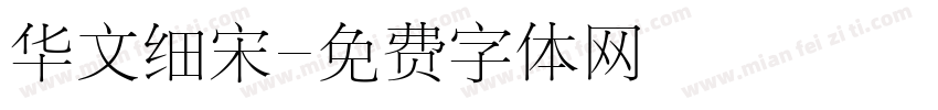 华文细宋字体转换