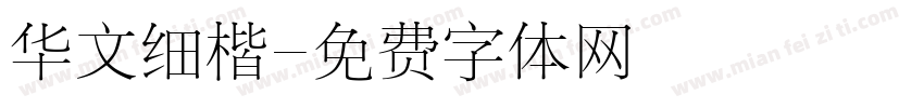 华文细楷字体转换