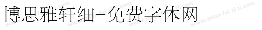 博思雅轩细字体转换