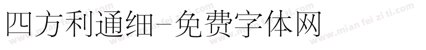 四方利通细字体转换