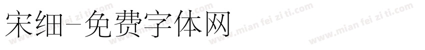 宋细字体转换