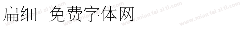 扁细字体转换