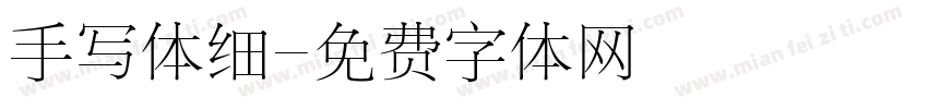 手写体细字体转换