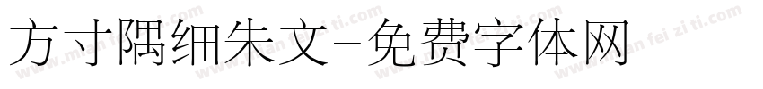 方寸隅细朱文字体转换