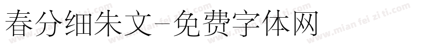 春分细朱文字体转换