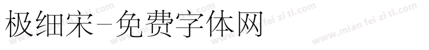 极细宋字体转换