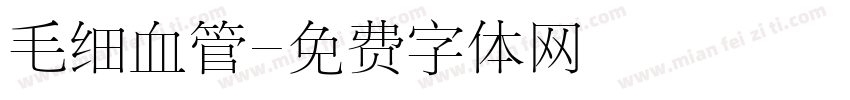 毛细血管字体转换