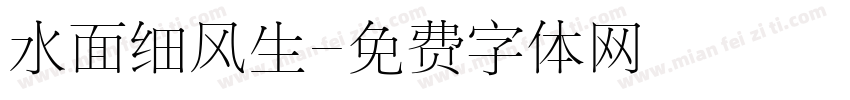 水面细风生字体转换