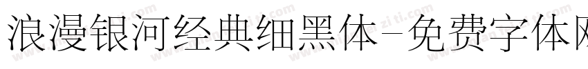 浪漫银河经典细黑体字体转换