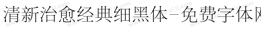 清新治愈经典细黑体字体转换