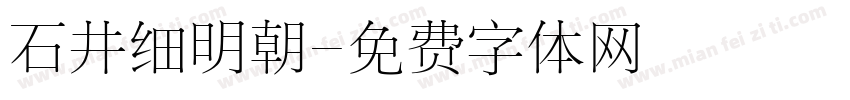 石井细明朝字体转换