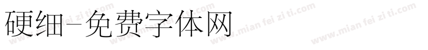 硬细字体转换