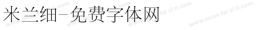 米兰细字体转换