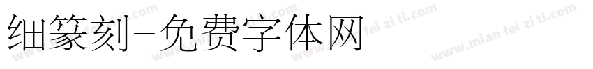细篆刻字体转换