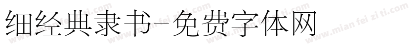 细经典隶书字体转换
