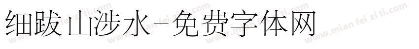 细跋山涉水字体转换