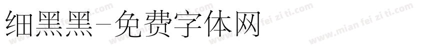 细黑黑字体转换