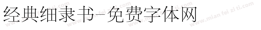 经典细隶书字体转换