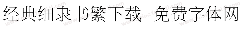 经典细隶书繁下载字体转换