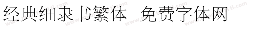 经典细隶书繁体字体转换