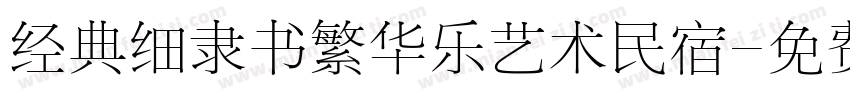 经典细隶书繁华乐艺术民宿字体转换