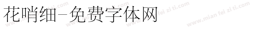 花哨细字体转换