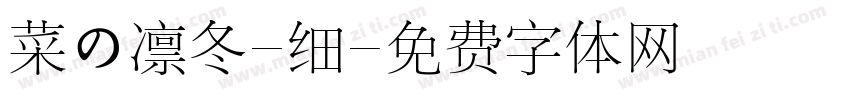 菜の凛冬-细字体转换