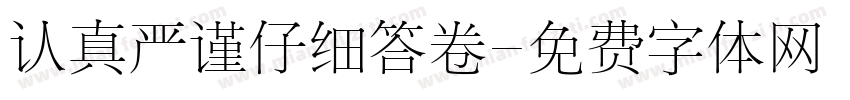 认真严谨仔细答卷字体转换